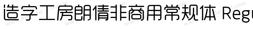 造字工房朗倩非商用常规体 Regular字体转换